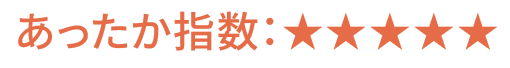 あったか指数