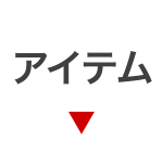 アイテムから探す