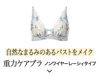 自然なまるみのあるバストをメイク 重力ケアブラノンワイヤーレーシィタイプ