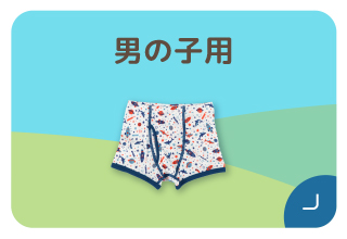 ファミリー500円オフキャンペーン・男の子用