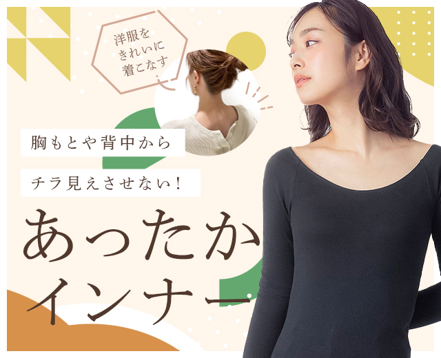 洋服をきれいに着こなすあったかインナー|ワコール直営の公式 洋服をきれいに着こなすあったかインナー|ワコール直営の公式