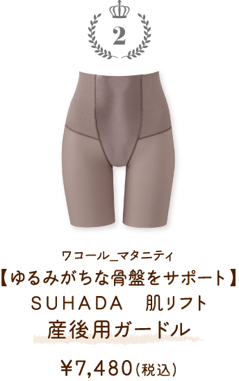 MGR171GB ワコール_マタニティ 【ゆるみがちな骨盤をサポート】 ＳＵＨＡＤＡ 肌リフト 産後用ガードル ￥7,480(税込)