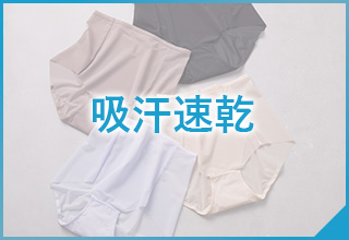 ワコールベーシックブランド　夏おすすめアイテム特集：吸汗速乾