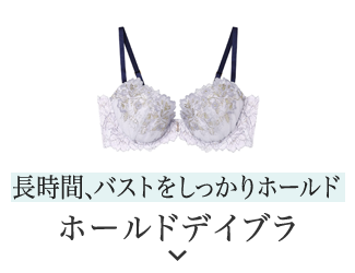 長時間、バストをしっかりホールド　ホールドデイブラ