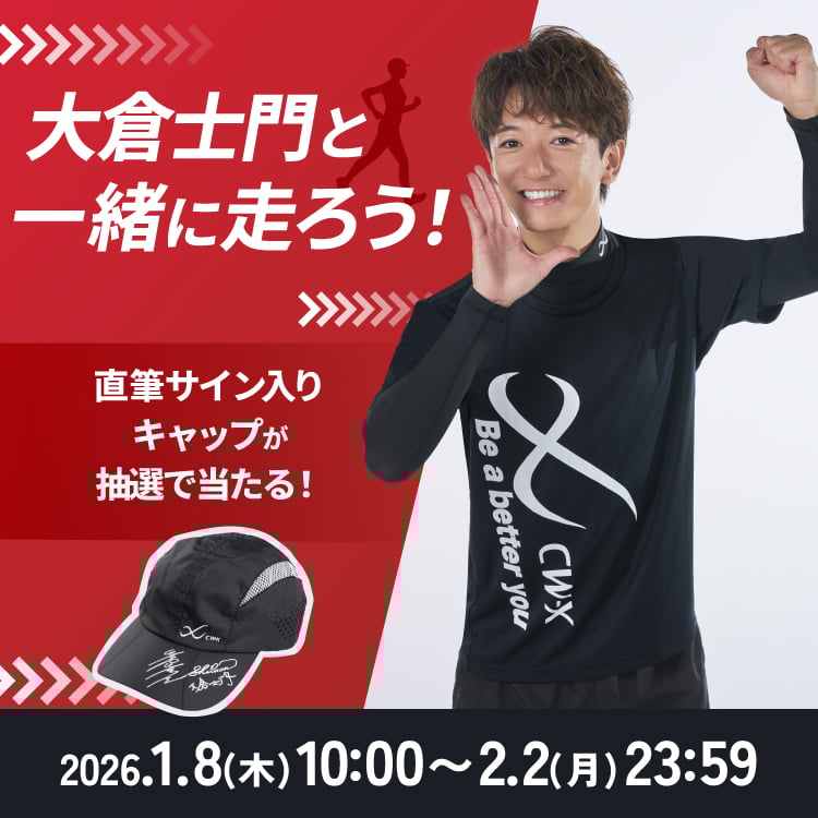 大倉士門と一緒に走ろう！直筆サイン入りキャップが抽選で当たる！ 2026.1.8(木)10:00～2.2(月)23:59