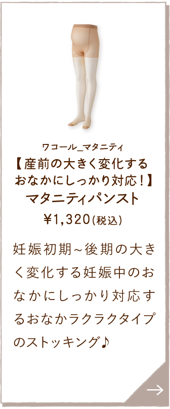 MLP281BE ワコール_マタニティ 【産前の大きく変化するおなかにしっかり対応！】マタニティパンスト ￥1,320(税込) 妊娠初期～後期の大きく変化する妊娠中のおなかにしっかり対応するおなかラクラクタイプのストッキング♪
