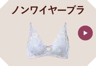 ブラ・ブラトップポイント2倍・ノンワイヤーブラ