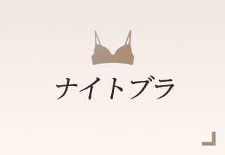 ノンワイヤーブラ特集・ナイトブラ