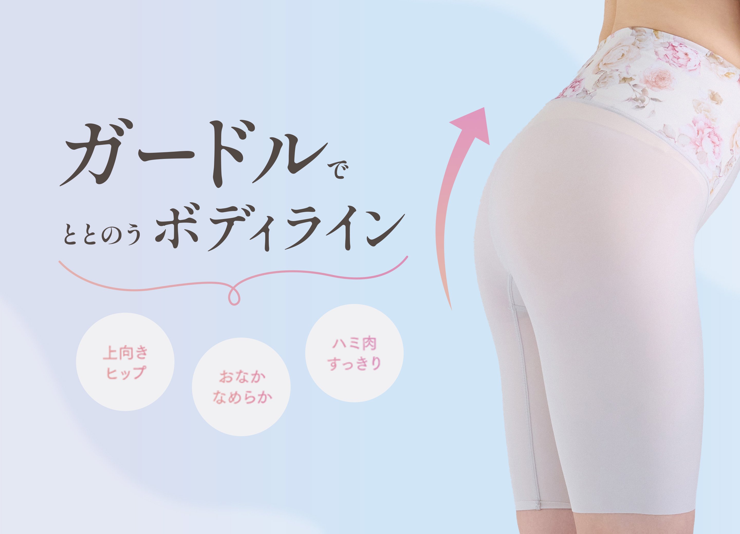 ガードルでととのうボディライン