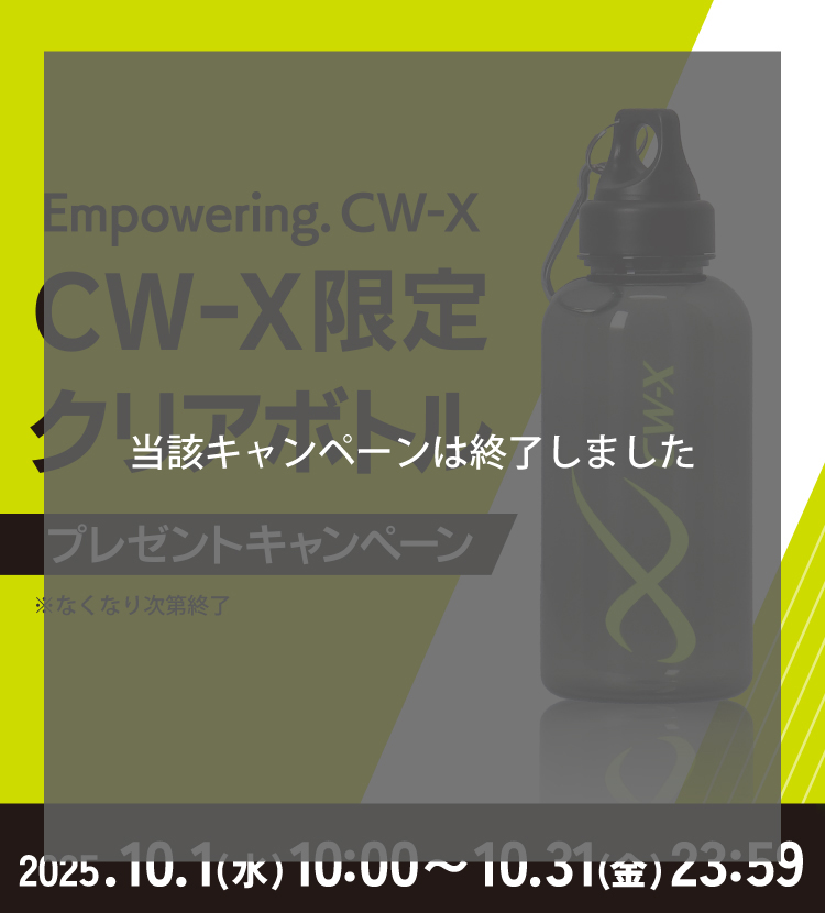 Empowering. CW-X限定クリアボトル プレゼントキャンペーン！2025.10.1（水）10:00～ 10.31（金）23:59 ※なくなり次第終了