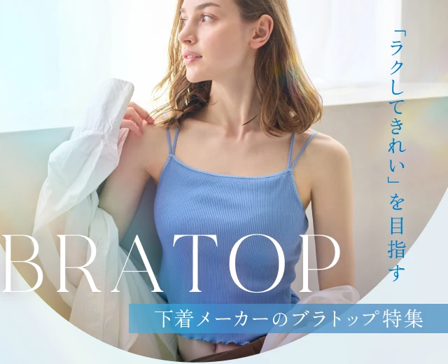 WomenTOP:ブラトップ特集
