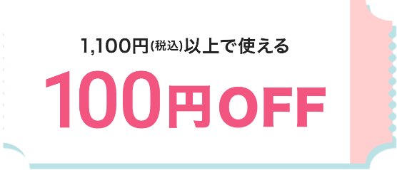 1100円（税込）以上で使える100円OFFクーポン