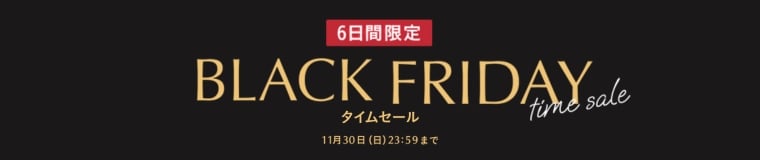6日間限定 BlackFriday TimeSale 11月30日(日) 23:59まで