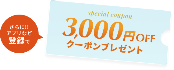 さらにアプリなど登録で3,000円OFFクーポンプレゼント