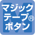 マジックテープ(R)ボタン