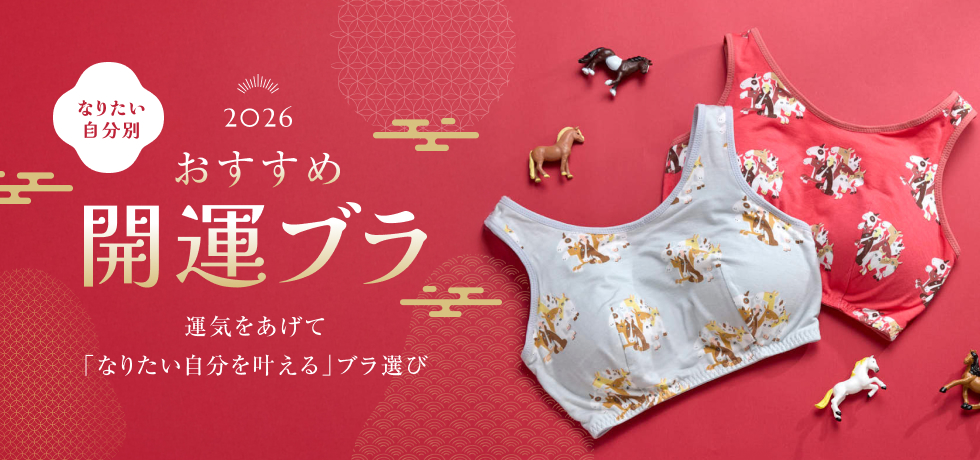 なりたい自分別！開運ブラ