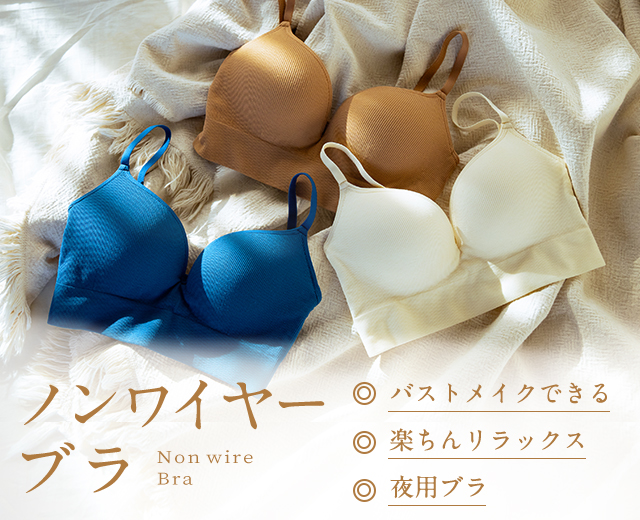 ノンワイヤーブラ