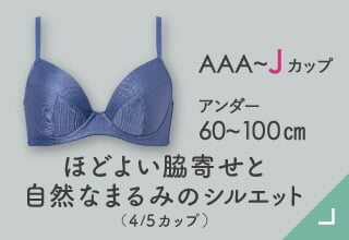 機能とサイズで選ぶブラ・ほどよい脇寄せと自然なまるみのシルエット