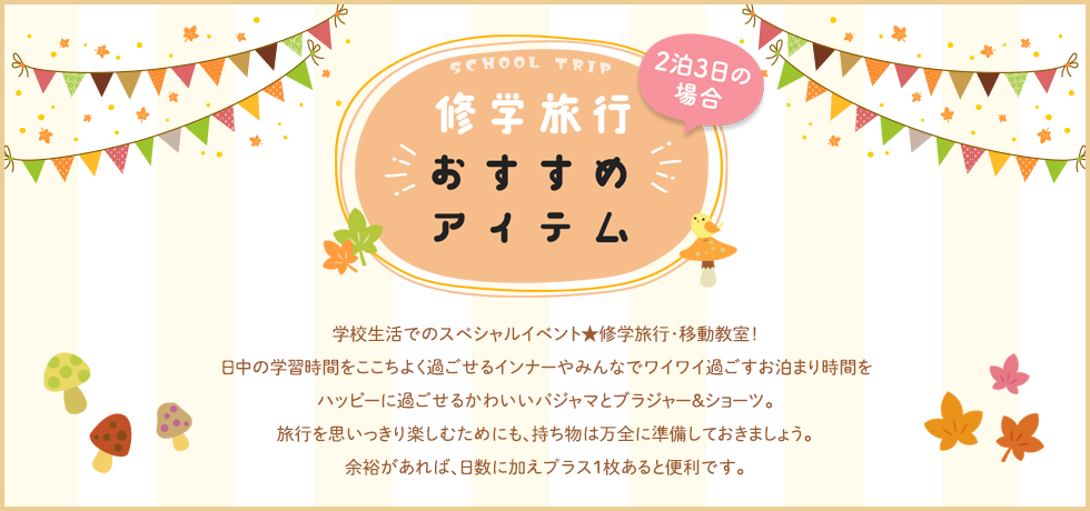 ワコールジュニア　修学旅行におすすめ