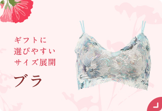 母の日におすすめ・ブラジャー