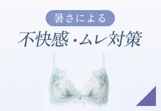 夏ブラ特集・暑さによる不快感をなんとかしたい！