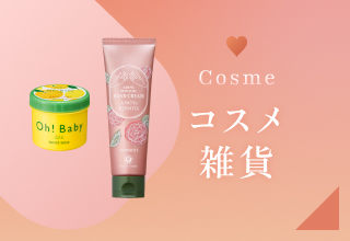 バレンタイン特集・コスメ・雑貨