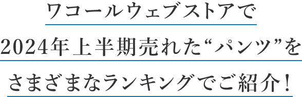 ワコールウェブストアで2024年上半期売れた”パンツ”を様々なランキングでご紹介