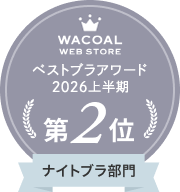 Wacoal WEB STORE ベストブラアワード第2位
