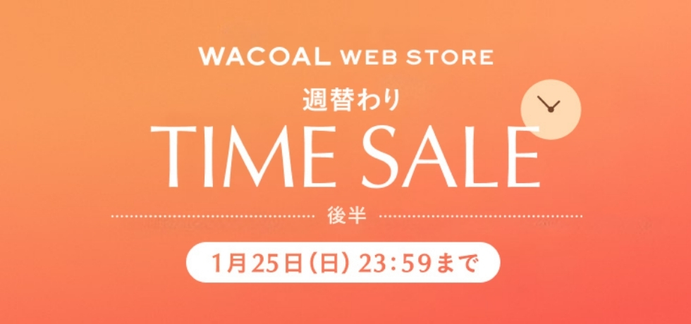 クリアランスタイムセール後半