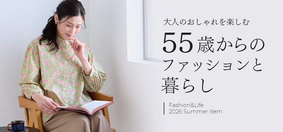 55歳からのファッションと暮らし