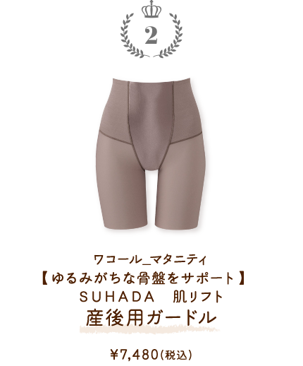 MGR171GB ワコール_マタニティ 【ゆるみがちな骨盤をサポート】 ＳＵＨＡＤＡ 肌リフト 産後用ガードル ￥7,480(税込)