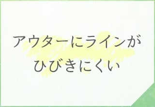 ショーツ特集・アウターにラインがひびきにくいショーツ