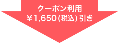 クーポン利用 ¥1,650(税込)引き