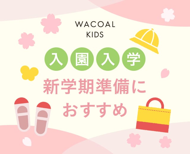 KidsTOP:新学期におすすめ（キッズ）