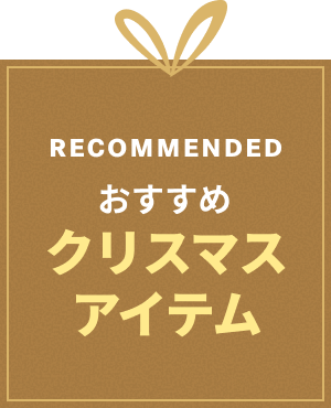 おすすめクリスマスアイテム