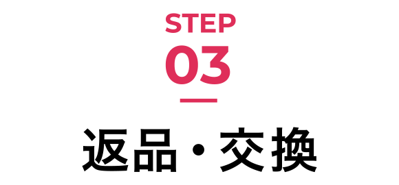 STEP03 返品・交換
