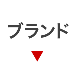 ブランドから探す