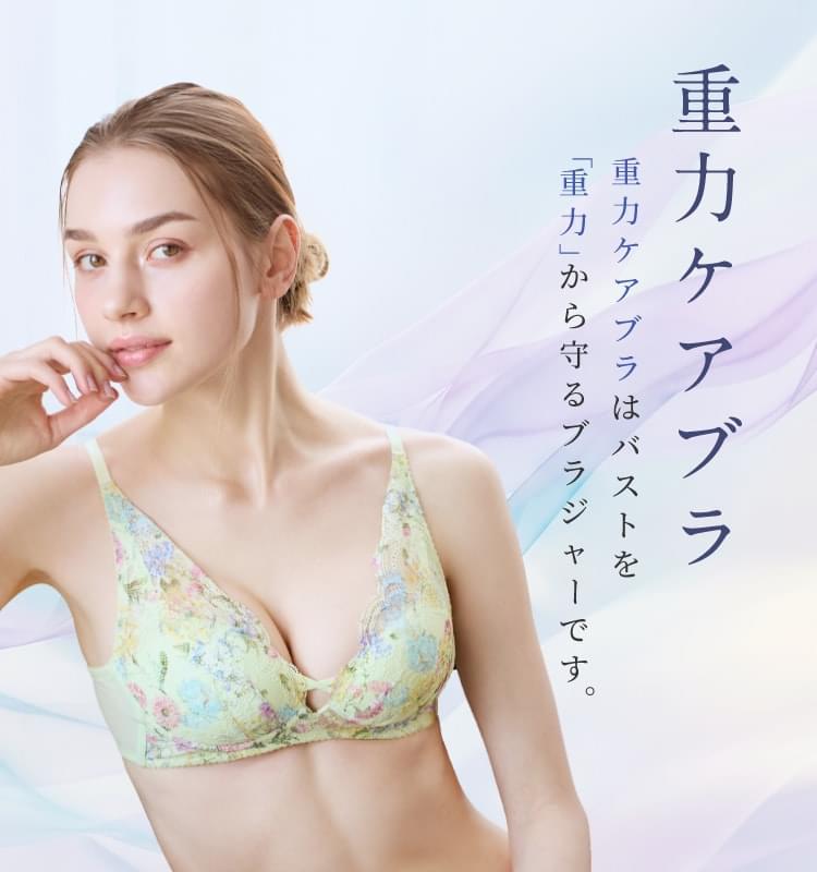 重力ケアブラ 重力ケアブラはバストを「重力」から守るブラジャーです。