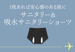 旅行におすすめアイテム特集・サニタリー＆吸水サニタリーショーツ