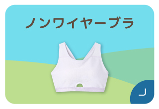 ファミリー500円オフキャンペーン・ノンワイヤーブラ