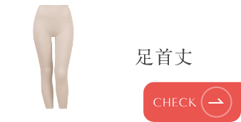 足首丈