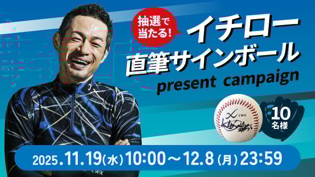 サインボールプレゼントキャンペーン