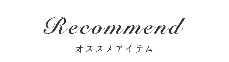 オススメアイテム