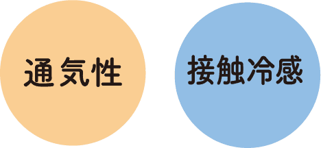 通気性・接触冷感