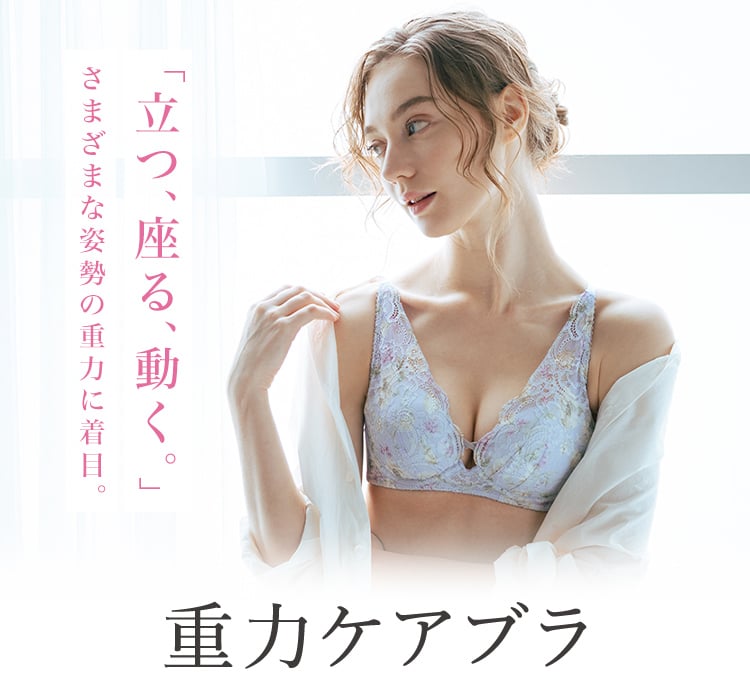 重力ケアブラ