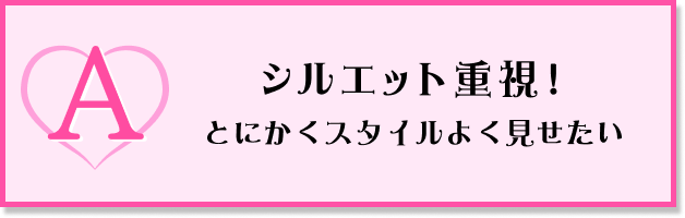 シルエット重視！とにかくスタイルよく見せたい