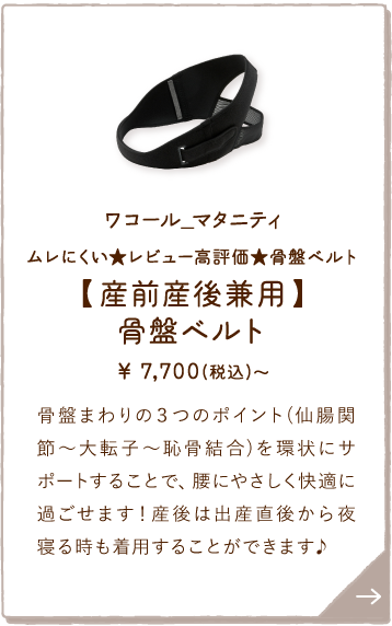 MGY690BL ワコール_マタニティ ムレにくい★レビュー高評価★骨盤ベルト【産前産後兼用】骨盤ベルト ￥7,700(税込)～ 骨盤まわりの３つのポイント(仙腸関節～大転子～恥骨結合)を環状にサポートすることで、腰にやさしく快適に過ごせます！産後は出産直後から夜寝る時も着用することができます♪