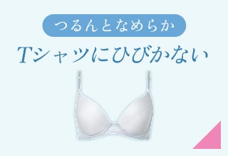 夏ブラ特集・Tシャツにひびきにくい