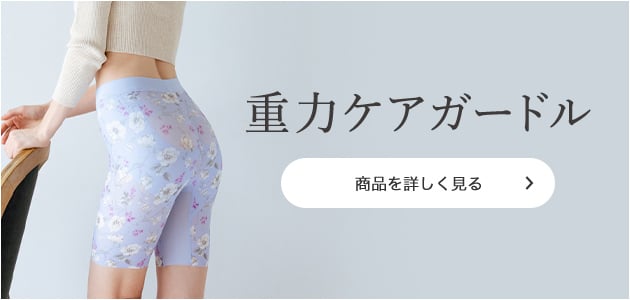 重力に負けないヒップケアガードル