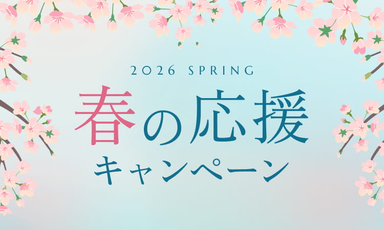 3/29SUN 23:59まで 2026 SPRING 春の応援キャンペーン 最大3,000円offクーポンプレゼント